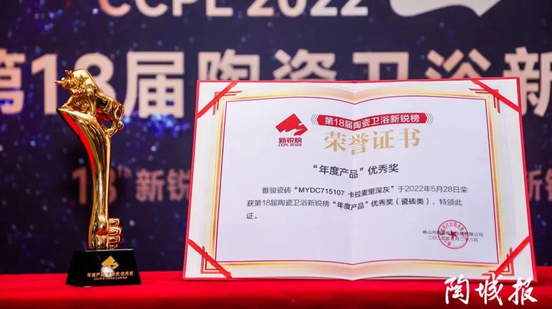 榮譽加冕丨新銳榜“年度產品”優秀獎花落雅駿瓷磚!